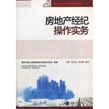 房地產(chǎn)經(jīng)紀操作實務與咨詢產(chǎn)品參考指南